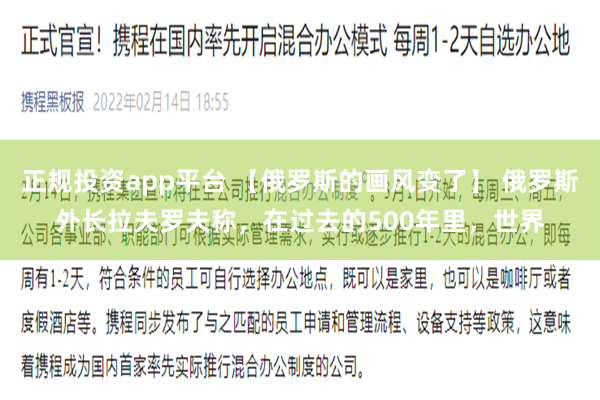 正规投资app平台 【俄罗斯的画风变了】 俄罗斯外长拉夫罗夫称，在过去的500年里，世界