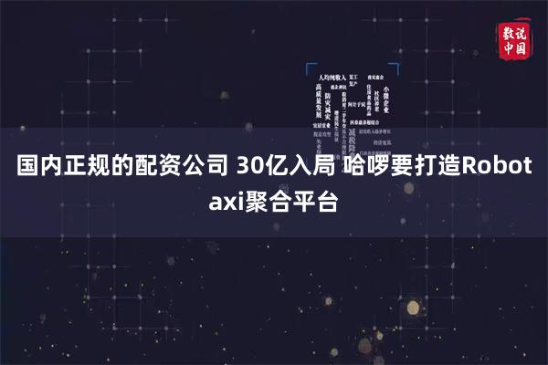 国内正规的配资公司 30亿入局 哈啰要打造Robotaxi聚合平台